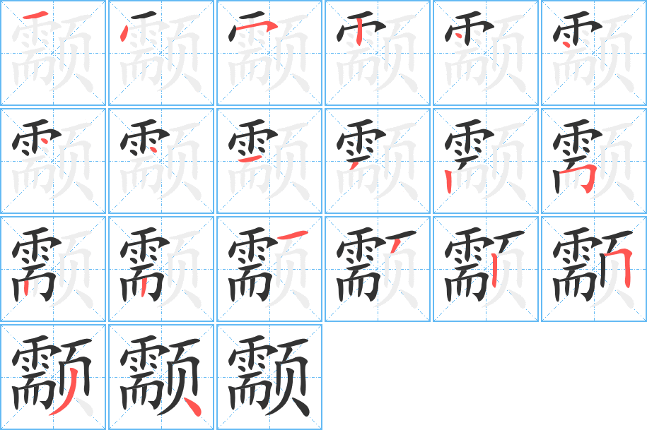 颥字的笔顺