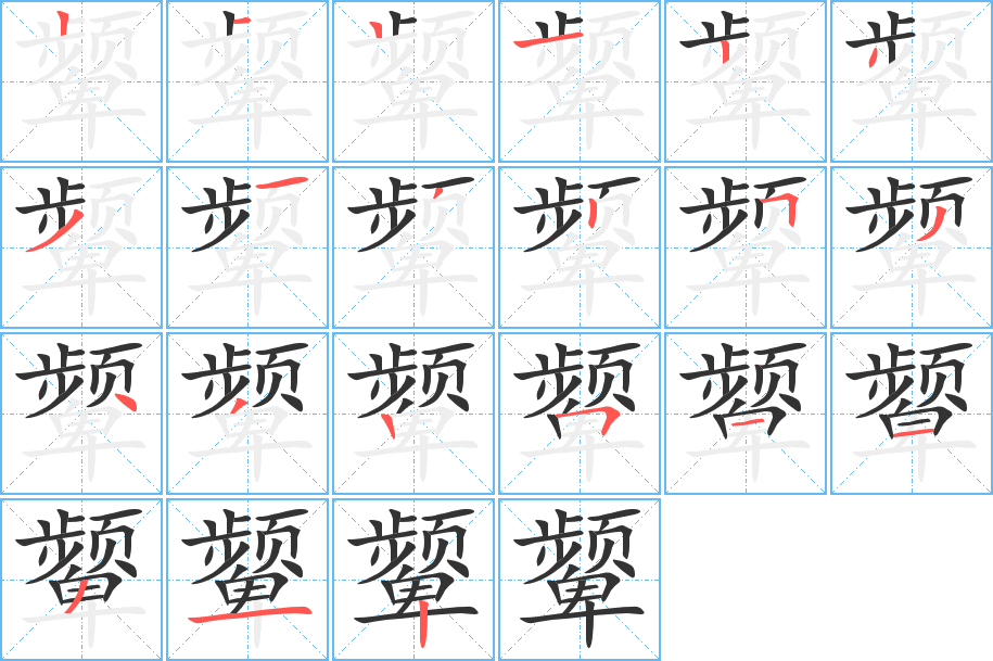 颦字的笔顺