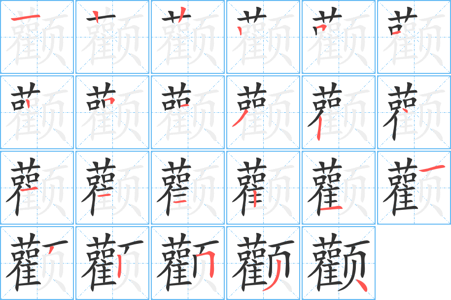 颧字的笔顺