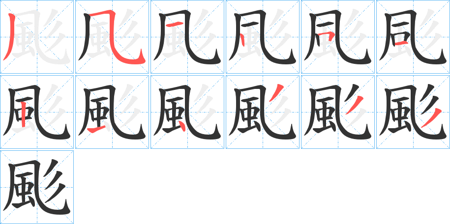 颩字的笔顺