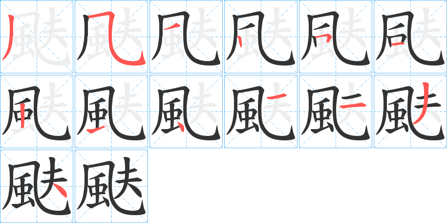 颫字的笔顺