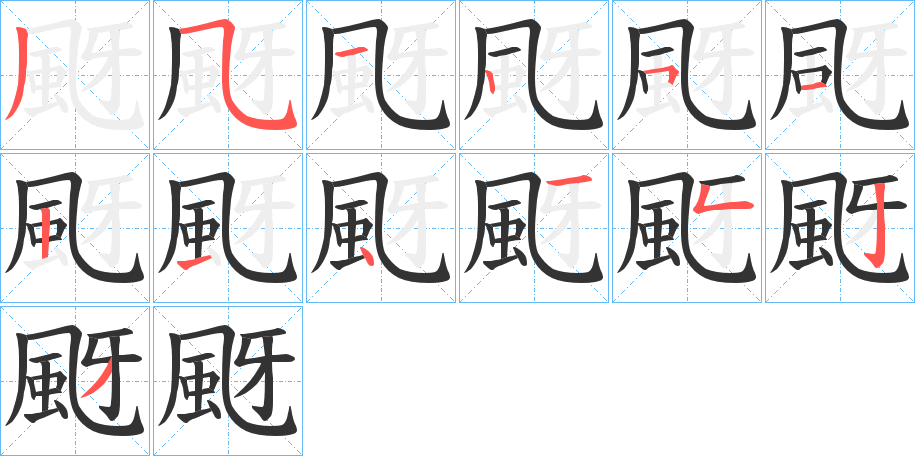 颬字的笔顺