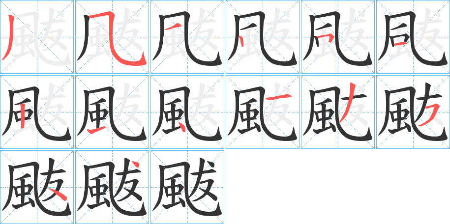 颰字的笔顺