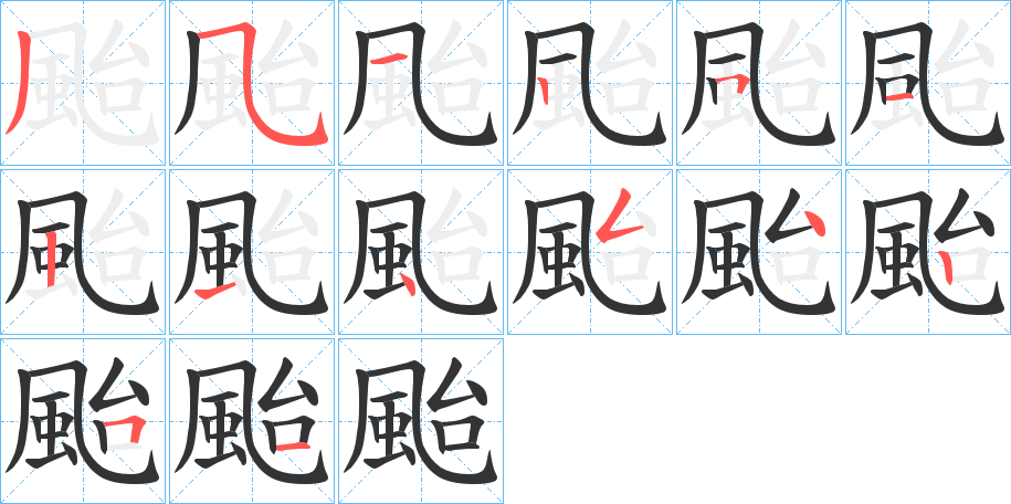 颱字的笔顺