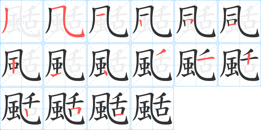 颳字的笔顺