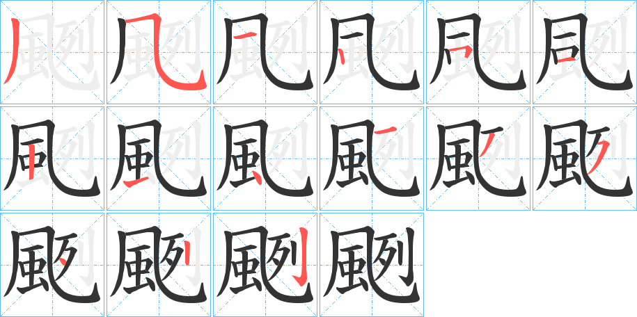 颲字的笔顺