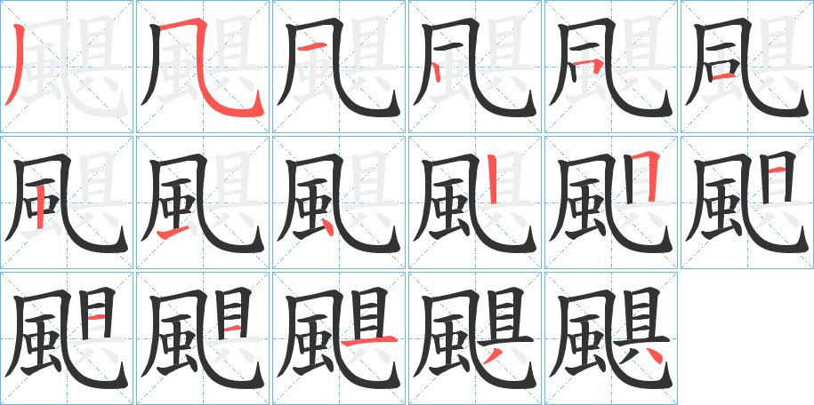 颶字的笔顺