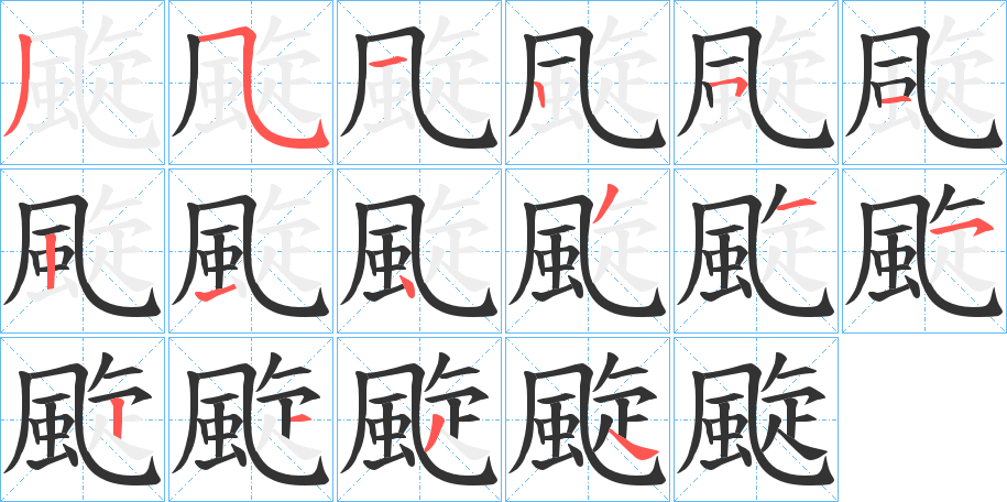 颴字的笔顺