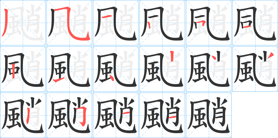 颵字的笔顺
