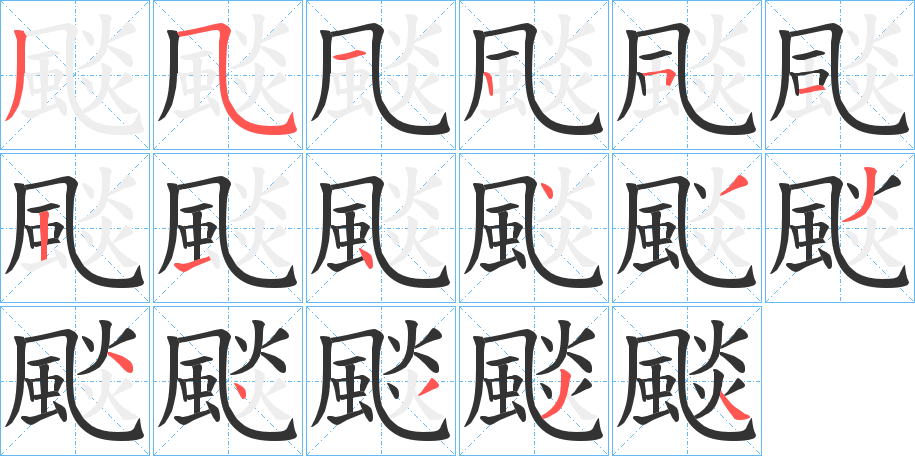 颷字的笔顺