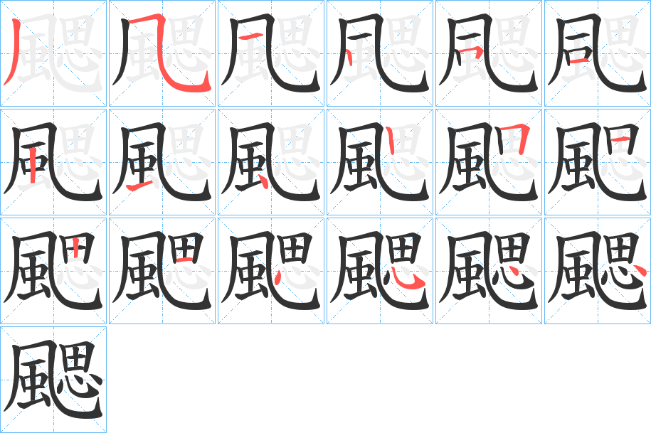 颸字的笔顺