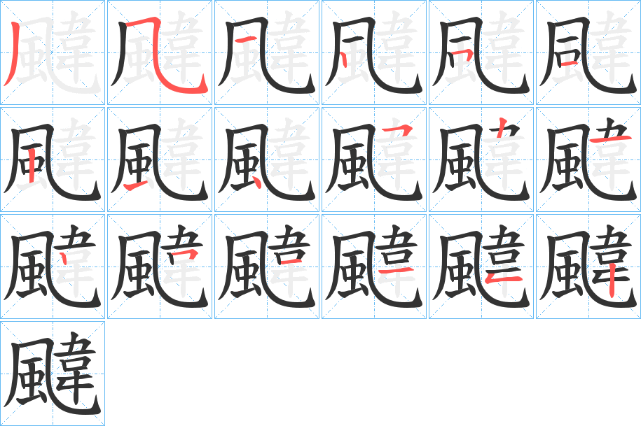 颹字的笔顺