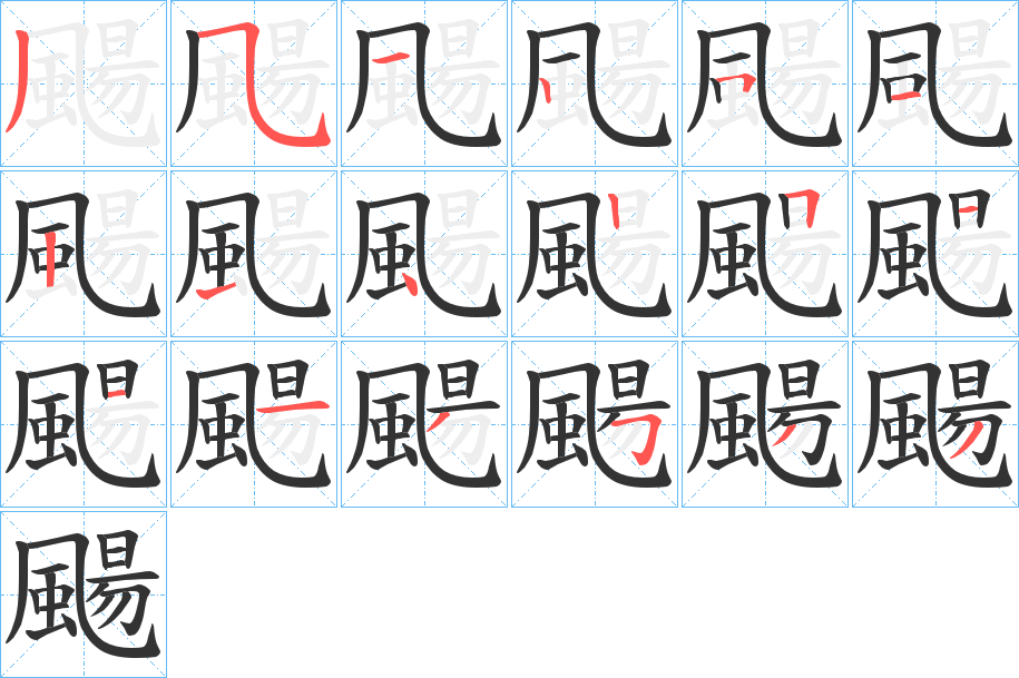 颺字的笔顺