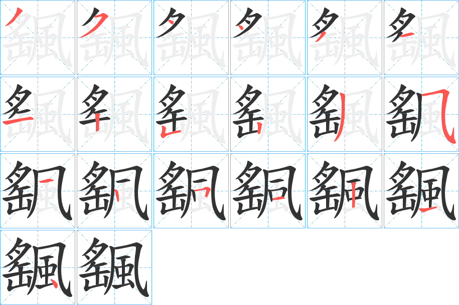 颻字的笔顺