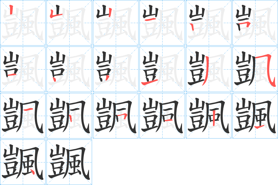 颽字的笔顺