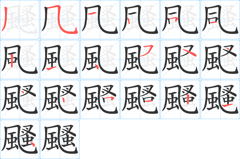 颾字的笔顺