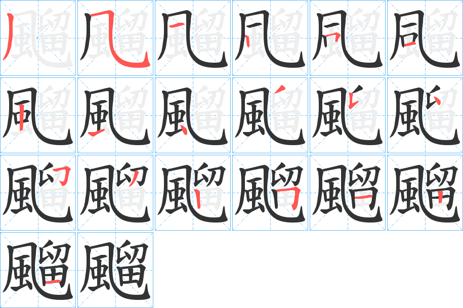 飀字的笔顺