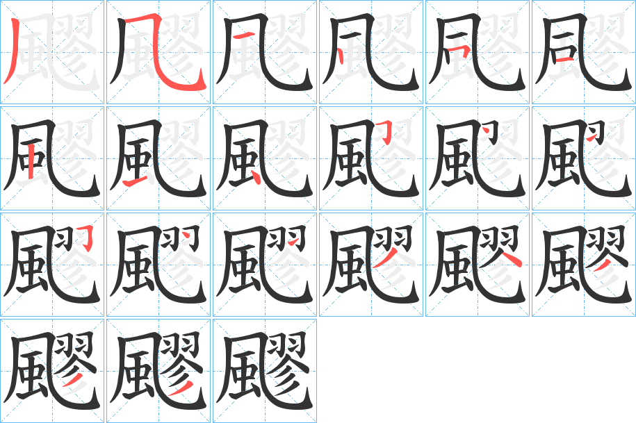 飂字的笔顺