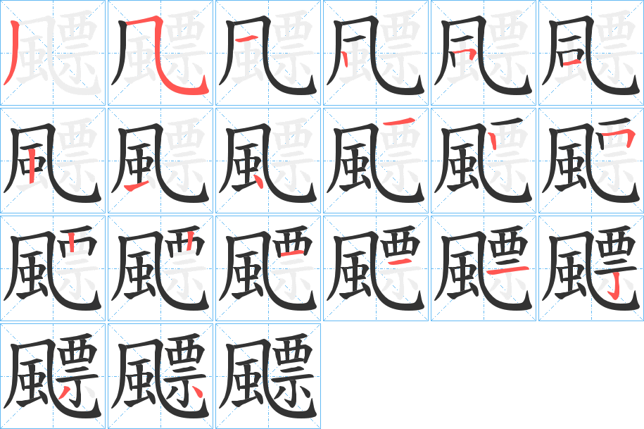 飃字的笔顺