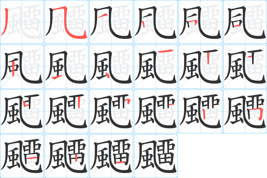 飅字的笔顺