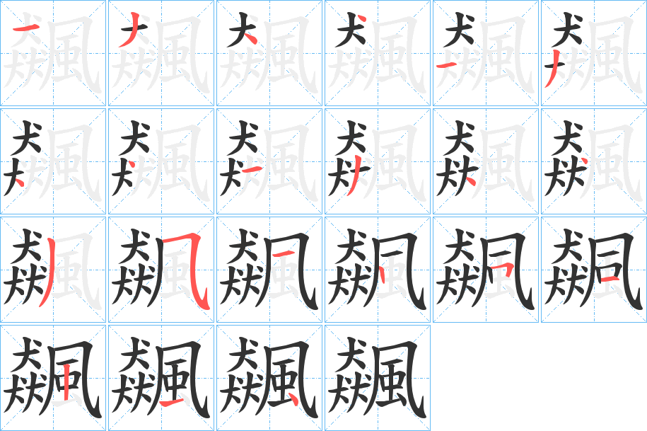 飆字的笔顺