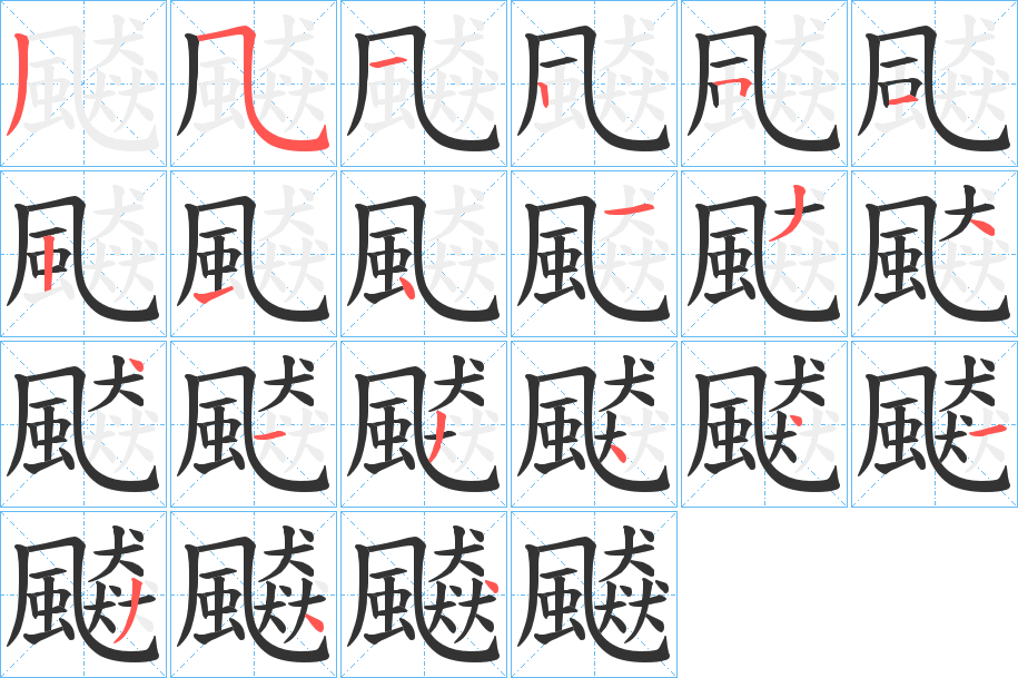 飇字的笔顺