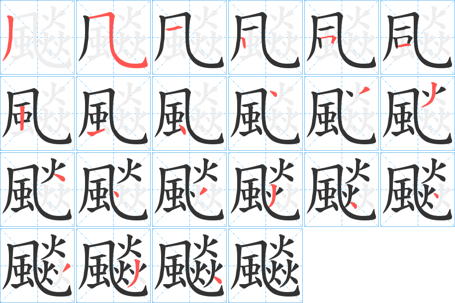 飈字的笔顺