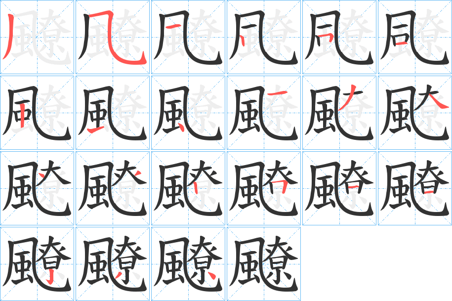 飉字的笔顺