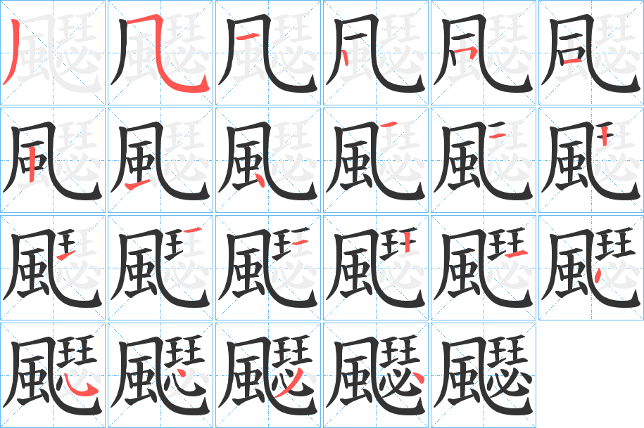 飋字的笔顺