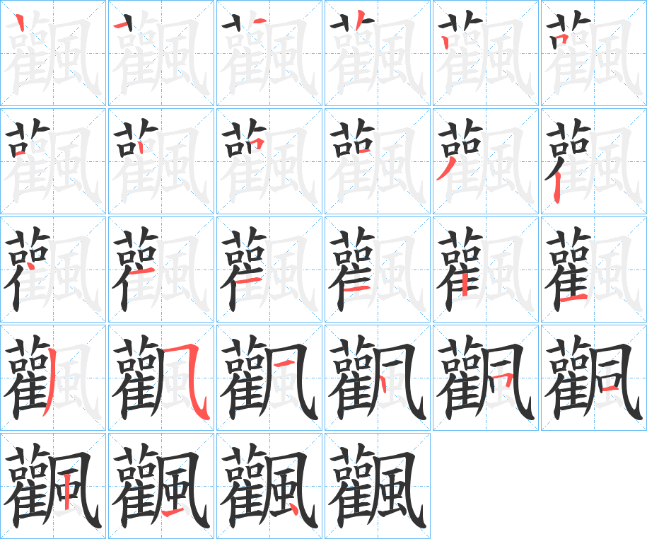 飌字的笔顺