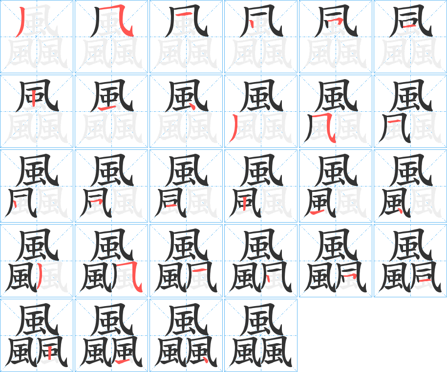 飍字的笔顺