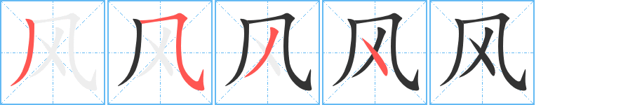 风字的笔顺