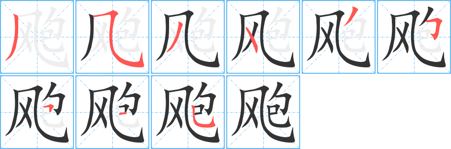 飑字的笔顺