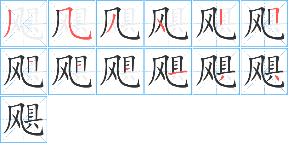 飓字的笔顺