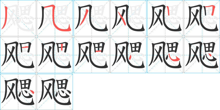 飔字的笔顺