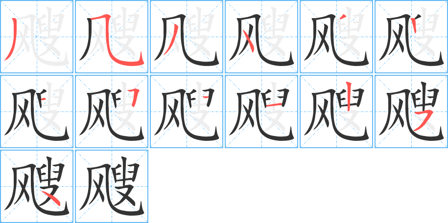 飕字的笔顺