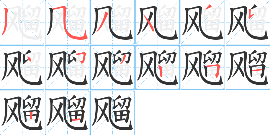 飗字的笔顺