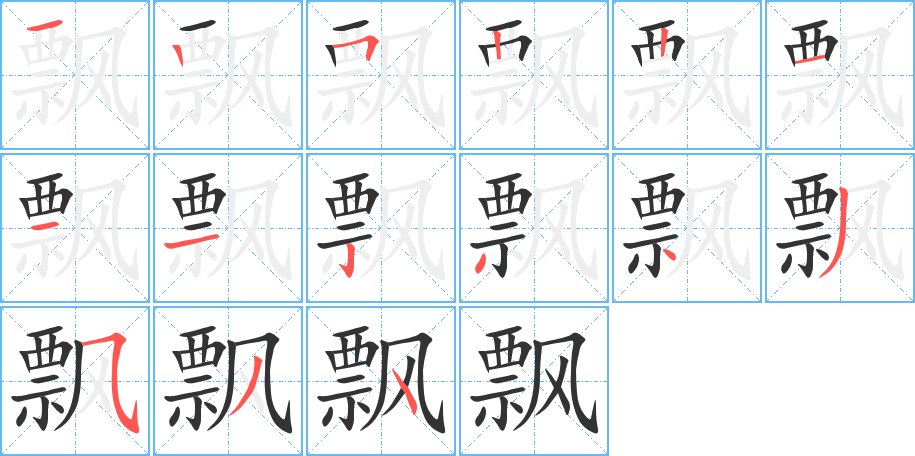飘字的笔顺