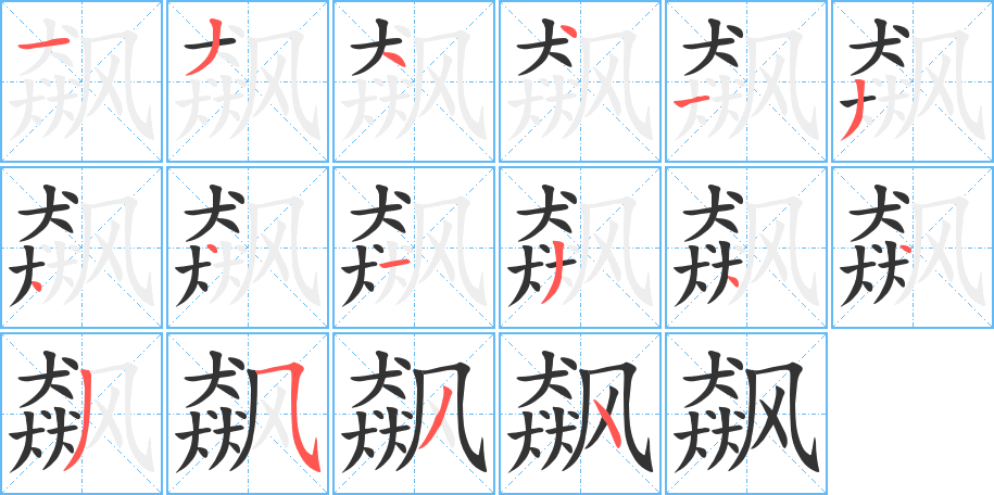 飙字的笔顺