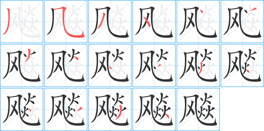 飚字的笔顺