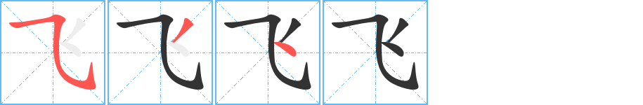 飞字的笔顺
