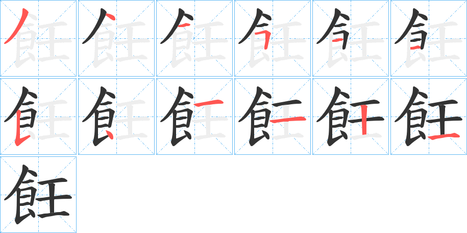 飪字的笔顺