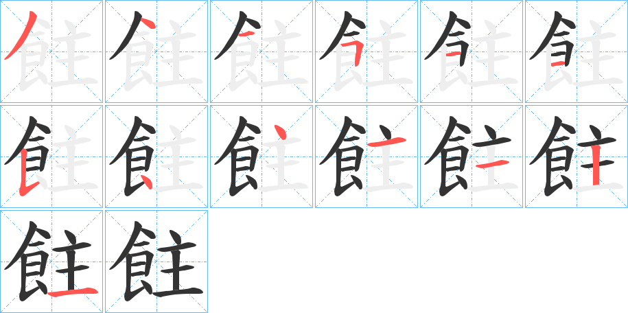 飳字的笔顺