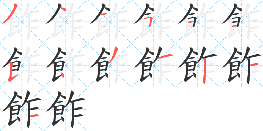 飵字的笔顺