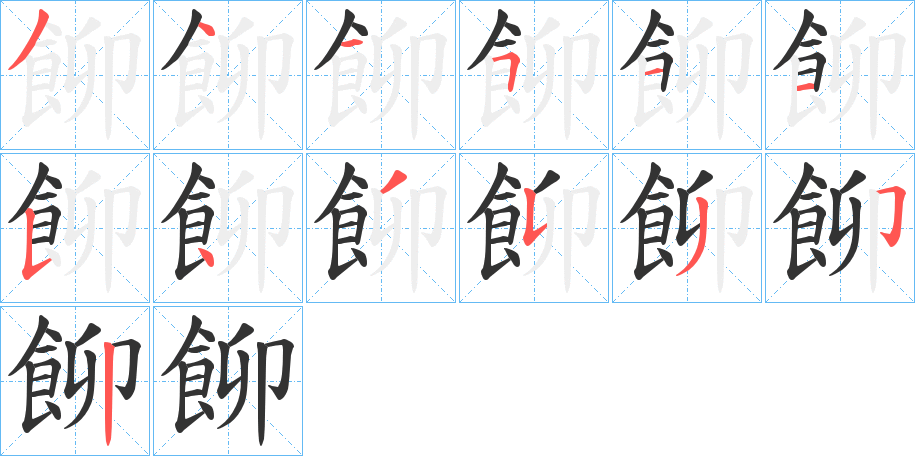 飹字的笔顺