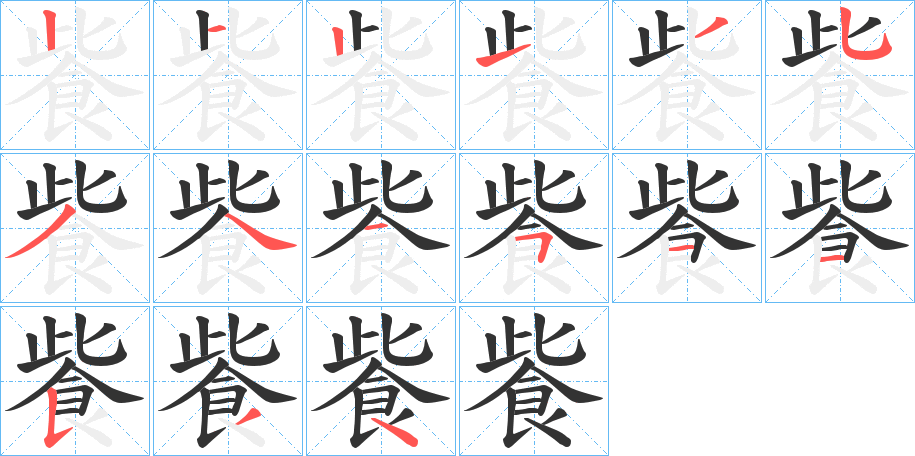 飺字的笔顺