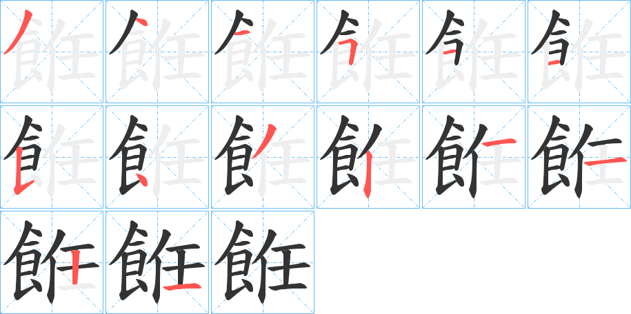 餁字的笔顺