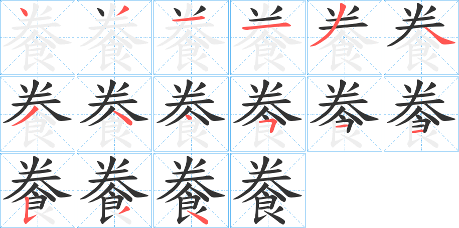 餋字的笔顺