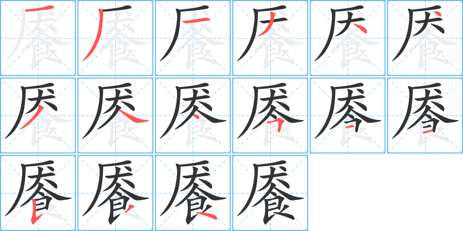 餍字的笔顺