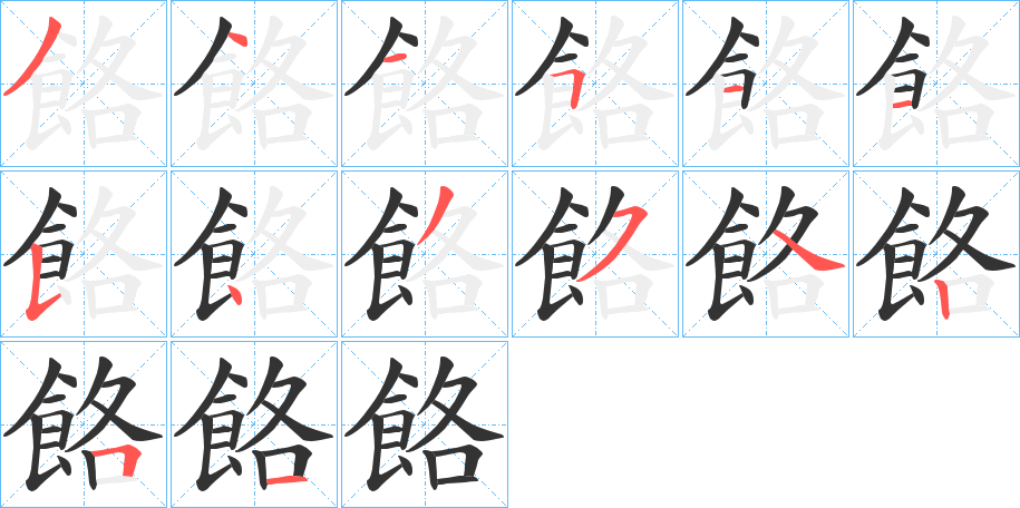 餎字的笔顺